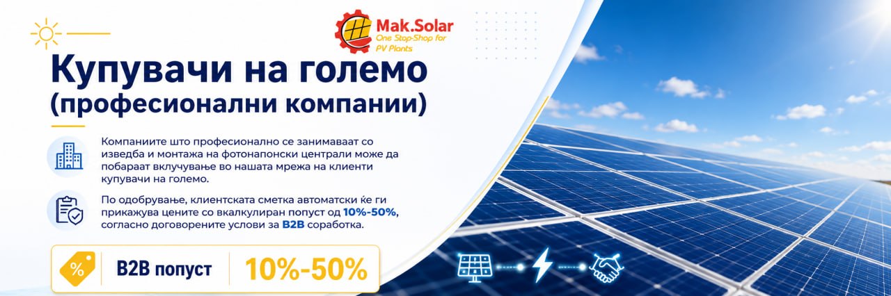 Купувачи на големо (професионални компании) - B2B попуст 10%-50%